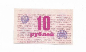 Інше Другое ^/--/^ Атоммаш Волгодонск 10 рублей 1989 хозрасчет. Товары народу ^_^^^ Атоммаш Волгодонськ 10 рублів 1989 госпрозрахунок. Товари народу - фото фото фото