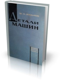 Видання - р. Издания - гг. ^/--/^ Детали машин.   М.Н. Иванов ^_^^^ Деталі машин. М.Н. Іванов - фото фото фото
