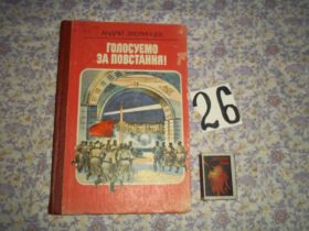 Видання - р. Издания - гг. ^/--/^ А.Звєринцев Голосуємо за повстання !  1987 ^_^^^ Зверинцев Голосуем за восстание! 1987 1987 - фото фото фото