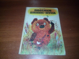 Видання - р. Издания - гг. ^/--/^ Борис Заходер ПЕСЕНКИ Винни-Пуха ^_^^^ Борис Заходер Пісенки Вінні-Пуха - фото фото фото