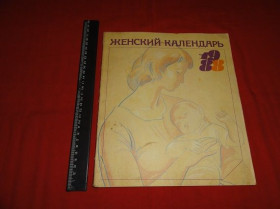 Видання - р. Издания - гг. ^/--/^ Женский календарь 1988. ^_^^^ Жіночий календар 1988. - фото фото фото