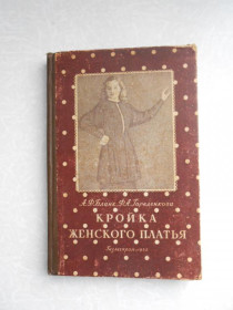 Видання - р. Издания - гг. ^/--/^ Бланк А., Гореленкова Ф. Кройка женского платья. ^_^^^ Бланк А., Гореленкова Ф. Кройка жіночої сукні. - фото фото фото