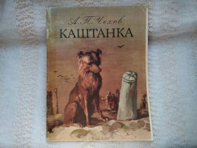 Видання - р. Издания - гг. ^/--/^ Чехов Каштанка - фото фото фото