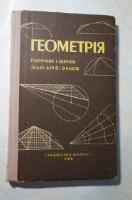 Видання - р. Издания - гг. ^/--/^ А.П. Кисельов Геометрія. Підручник і збірник задач для 8 і 9 класів. 1966 /--/ р. ^_^^^ А.П. Киселев Геометрия. Учебник и сборник задач для 8 и 9 классов. 1966 /--/ г. - фото фото фото