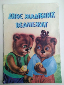Казки Сказки ^/--/^ Двое жадібних ведмежат Худ. О.Побережний Казка 2003 /--/ р ^_^^^ Двое жадных медвежат Худ. А. Побережный Сказка 2003 /--/ г - фото фото фото