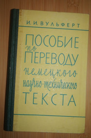 Видання - р. Издания - гг. ^/--/^ Вульферт И.И. Пособие по переводу немецкого научно-технического текста ^_^^^ Вульферт І.І. Посібник з перекладу німецького науково-технічного тексту - фото фото фото