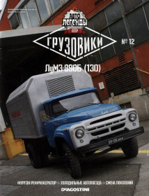 : радянські, російські та українські : советские, российские и украинские ^/--/^ АЛГ Автолегенды СССР Грузовики №12 ЛуМЗ-890 /--/ Б  (130) DeAgostini ЖУРНАЛ ^_^^^ АЛГ Автолегенди СРСР Вантажівки No /--/ 12 ЛуМЗ-890 /--/ Б (130) DeAgostini ЖУРНАЛ - фото фото фото