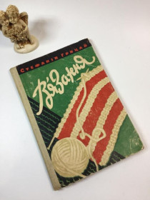 Видання - р. Издания - гг. ^/--/^ Книга в&amp;39;язання вінтаж моделі 60-ті &amp;34;в&amp;39;язання&amp;34; с.п.грицай 1961 рік на укр ^_^^^ Книга в &amp; 39; обязательства винтаж модели 60-е &amp; 34;в &amp; 39; обязательства &amp; 34; с.п.грыцай 1961 год на укр - фото фото фото