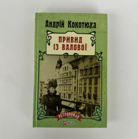 Художня література Художественная литература ^/--/^ Андрій Кокотюха. Привид із Валової.  (Ретророман) ^_^^^ Андрей Кокотюха. Призрак из Валовой. (Ретророман) - фото фото фото