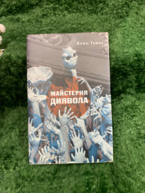 Художня література Художественная литература ^/--/^ Книга повість із чорним гумором «Майстерня диявола» — Яхім Топол «Темпора» 2016 р.  (Н /--/ 8323) ^_^^^ Книга повесть с черным юмором «Мастерская дьявола» — Яхим Топол «Темпора» 2016 г. (Н /--/ 8323) - фото фото фото