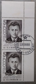 Історія та особистості История и личности ^/--/^ СССР 1988 г - Деятели  Советского государства. П.Л.Войков,  пара вертикальная,  уголок ^_^^^ СРСР 1988 - діячі Радянської держави. П.Л.Войков, пара вертикальна, куточок - фото фото фото