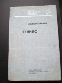 Видання - р. Издания - гг. ^/--/^ С. Белиц-Гейман.  Теннис ^_^^^ С. Беліц-Гейман. Теніс - фото фото фото