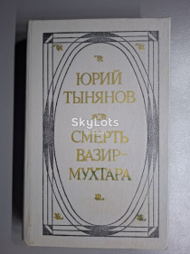 Видання - р. Издания - гг. ^/--/^ Юрий Тынянов. Смерть Вазир-Мухтара ^_^^^ Юрій Тинянов. Смерть Вазір-Мухтара - фото фото фото