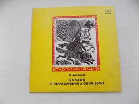 Платівки Пластинки ^/--/^ Виниловая пластинка В. Жуковский Сказка о Иване-царевиче и Сером волке ^_^^^ Вінілова пластинка В. Жуковський Казка про Івана-царевича і Сірого вовка - фото фото фото