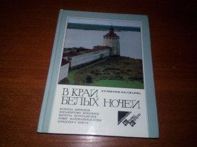 Видання - р. Издания - гг. ^/--/^ В край белых ночей  (Путеводитель) ^_^^^ У край білих ночей (Путівник) - фото фото фото