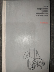 Видання - р. Издания - гг. ^/--/^ книга: ПУТИ СОХРАНЕНИЯ РАБОТОСПОСОБНОСТИ СТОМАТОЛОГА 1971. WEGE ZUR ERHALTUNG DER LEISTUNGSFÄHIGKEIT DES ZAHNARZTES von Dr. med. dent. RUDOLF SCHÖBEL 1967 ^_^^^ Книга: Шляхи збереження роботи стоматолога 1971. WEGE ZUR ERHALTUNG DER LEISTUNGSFÄHIGKEIT DES ZAHNARZTES von Dr. med. dent RUDOLF SCHÖBEL 1967 - фото фото фото