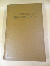 Видання - р. Издания - гг. ^/--/^ Эпидемический полиомиелит ^_^^^ Епідемічний поліомієліт - фото фото фото