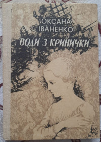 Видання - р. Издания - гг. ^/--/^ Іваненко О.Д. Води з кринички ^_^^^ Иваненко А.Д. Воды из кринички - фото фото фото