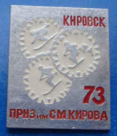 Спортивні Спортивные ^/--/^ Кировск приз им Кирова 1973 лыжи ^_^^^ Кіровськ приз ім Кірова 1973 лижі - фото фото фото