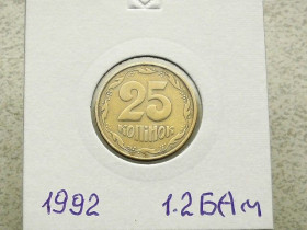 Обігові Обиходные ^/--/^ 25 копійок 1992 рік Україна 1.2 /--/ БАм &amp;quot; Аверс Італія, Реверс Луганськ &amp;quot;  (130) ^_^^^ 25 копеек Украина 1992 год 1.2 /--/ БАм &amp;quot; аверс Италия, реверс Луганский &amp;quot; (130) - фото фото фото