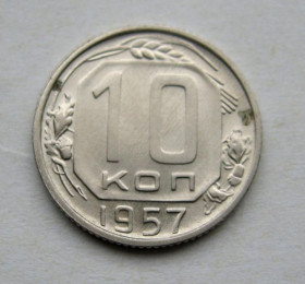 - - ^/--/^ 10 коп.  1957 г.  СССР  ^_^^^ 10 коп. 1957 р. СРСР - фото фото фото