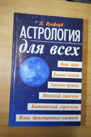 Інше Другое ^/--/^ Д. Вулфорд. Астрология для всех ^_^^^ Д. Вулфорд. Астрологія для всіх - фото фото фото
