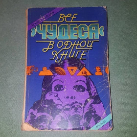 Видання - р. Издания - гг. ^/--/^ Все чудеса в одной книге	Хефлинг	1983 ^_^^^ Все чудеса в одній книзі Хефлінг 1983 - фото фото фото