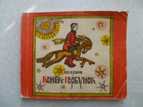 Видання - р. Издания - гг. ^/--/^ Ершов П. Конек-горбунок. 1972 /--/ г. ^_^^^ Ершов П. Конек-горбунок. 1972. - фото фото фото