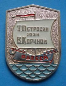 Спортивні Спортивные ^/--/^ Шахматы Петросян Корчной Одесса 1974 матч претендентов парусник ^_^^^ Шахи Петросян Корчной Одеса 1974 матч претендентів вітрильник - фото фото фото