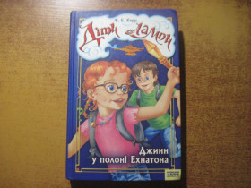 Пригоди Приключения ^/--/^ Ф Б Керр. Діти лампи. Джинн у полоні Ехнатона. КСД 2006 ^_^^^ Ф Б Керр. Дети лампы. Джинн в плену Эхнатона. КСД 2006 - фото фото фото