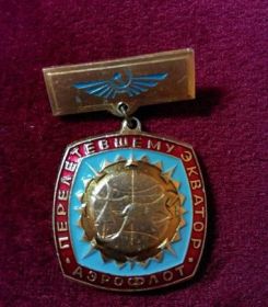Пам'ятні і ювілейні Памятные и юбилейные ^/--/^ Аэрофлот.Перелетевшему Экватор ^_^^^ Аерофлот. Перелетів Екватор - фото фото фото