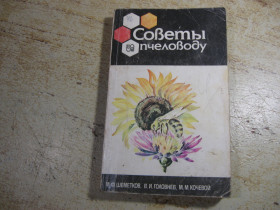 Видання - р. Издания - гг. ^/--/^ советы пчеловоду 1990 /--/ г ^_^^^ Поради бджоляра 1990 - фото фото фото