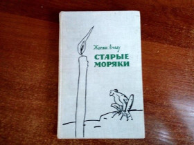 Видання - р. Издания - гг. ^/--/^ Жоржи Амаду. Старые моряки. Две истории порта Баия. М. Прогресс 1964 /--/ г. 288 с ^_^^^ Жорж Амаду. Старі моряки. Дві історії порту Баія. М. Прогрес 1964. 288 с - фото фото фото