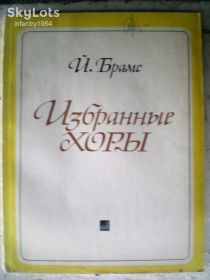 Інші аксесуари та комплектуючі Другие аксессуары и комплектующие ^/--/^ Книга-ноты. Избранные хоры. Й. Брамс. ^_^^^ Книга-ноти. Вибрані хори. Й. Брамс. - фото фото фото