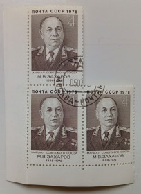 СРСР - СССР - ^/--/^ СССР 1978 Захаров, треугольная сцепка, гашеная ^_^^^ СРСР 1978 Захаров, трикутна зчіпка, гашена - фото фото фото