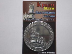 Сувенірні монети Сувенирные монеты ^/--/^ сувенирный магнит Ласточкино гнездо, Крым, Украина ^_^^^ сувенірний магніт Ластівчине го, Крим, Україна - фото фото фото