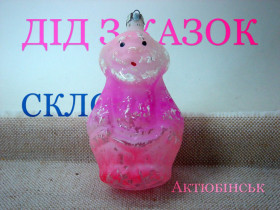 Ялинкові іграшки Ёлочные игрушки ^/--/^ Ялинкова прикраса: Дід  (Старий) Актюбінськ, скло, СРСР ^_^^^ Елочное украшение: Дед (Старый) Актюбинск, стекло, СССР - фото фото фото