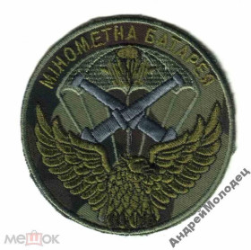 Інше Другое ^/--/^ Шеврон. Украина. Армия. ВДВ. Десант. Артиллерия. Миномет. derk ^_^^^ Шеврон. Україна. Армія. ВДВ. Десант. Артилерія. Міномет. derk - фото фото фото