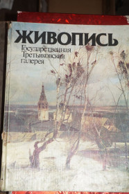 Видання - р. Издания - гг. ^/--/^ Живопись. Государственная Третьяковская галерея. ^_^^^ Живопис. Державна Третьяковська галерея. - фото фото фото
