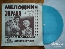 Платівки Пластинки ^/--/^ Мурад Кажлаев-Песни из к-ф Бархатный сезон  (3)-NM-, флексі-Мелодія ^_^^^ Мурад Кажлаев-Песны из к-ф Бархатный сезон (3)-NM-, флекси-Мелодия - фото фото фото