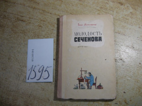 Видання - р. Издания - гг. ^/--/^ молодость сеченова 1962 /--/ г ^_^^^ Молодість сеченова 1962 - фото фото фото