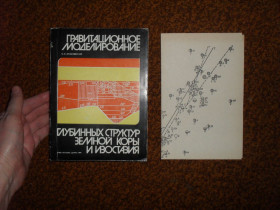 Видання - р. Издания - гг. ^/--/^ Красовский С.С. Гравитационное моделирование глубинных структур земной коры и изостазия 1989 /--/ г. ^_^^^ Красовський С.С. Гравітаційне моделювання глибинних структур земної кори і ізостазія 1989 /--/ р. - фото фото фото
