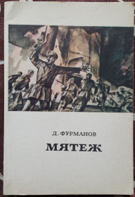 Видання - р. Издания - гг. ^/--/^ Мятеж Дмитрия Фурманова ^_^^^ Заколот Дмитра Фурманова - фото фото фото