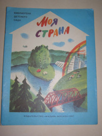 Видання - р. Издания - гг. ^/--/^ Библиотека детского сада &amp;quot;Моя страна&amp;quot;, 1987 ^_^^^ Бібліотека дитячого садка &amp;quot;Моя країна &amp;quot; 1987 - фото фото фото