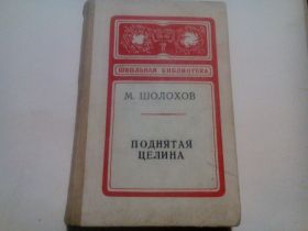 Видання - р. Издания - гг. ^/--/^ Шолохов Поднятая целина ^_^^^ Шолохов Піднята цілина - фото фото фото