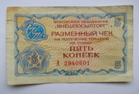 Чеки Чеки ^/--/^ 5 коп. = 1976 р. = РАЗМЕННЫЙ ЧЕК = ВНЕШПОСЫЛТОРГ  + ^_^^^ 5 коп. = 1976 р. = Розмінний ЧЕК = ЗОВНІШПОСИЛТОРГ + - фото фото фото