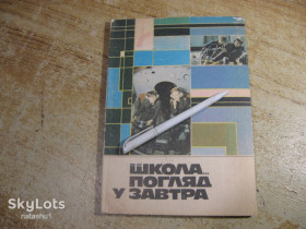 Видання - р. Издания - гг. ^/--/^ школа погляд у завтра 1988 /--/ г ^_^^^ школа взгляд в завтра 1988 /--/ г - фото фото фото