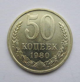 - - ^/--/^ 50 коп. = 1980 р. = СРСР - СССР = гарний стан + ^_^^^ 50 коп. = 1980 р. = СРСР - гарний стан + - фото фото фото