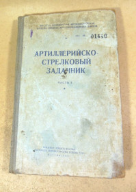 Видання - р. Издания - гг. ^/--/^ Артиллерийско-стрелковый задачник. Часть 1 ^_^^^ Артилерійсько-стрілецький задачник. Частина 1 - фото фото фото