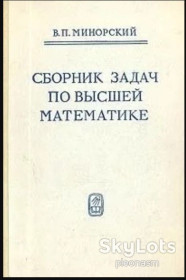 Видання - р. Издания - гг. ^/--/^ Минорский -  Сборник задач по высшей математике ^_^^^ Мінорський - Збірник завдань з вищої математики - фото фото фото